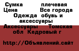 Сумка leastat плечевая › Цена ­ 1 500 - Все города Одежда, обувь и аксессуары » Аксессуары   . Томская обл.,Кедровый г.